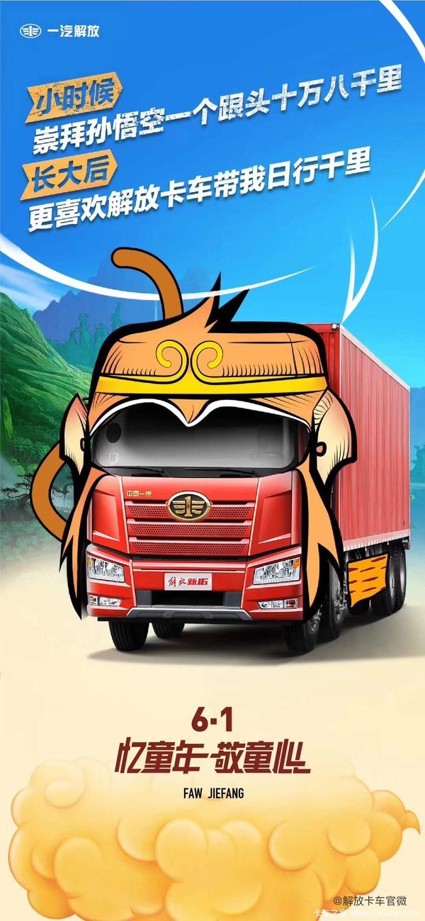 一汽解放卡车6月1日忆童年敬童年