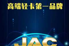 江淮JAC-帅铃轻卡特价活动再次来袭