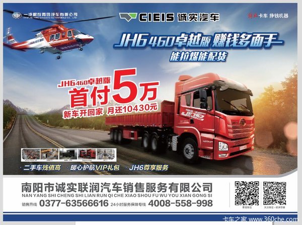 首付5万南阳诚实JH6新车开回家 信吗？打个电话到店看看就知道了