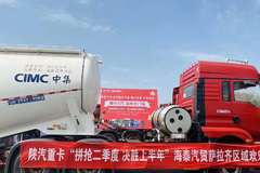 陕汽重卡“拼抢二季度 决胜上半年”包头海泰萨拉齐区域陕汽欢乐行