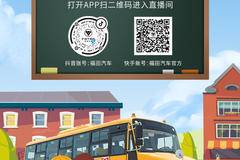 福田汽车带您开启温暖求学路 6月1日14:00 直播间不见不散