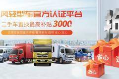 东风轻型车置换补贴最高3000元，旧车换新车轻松无烦恼