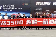 出发！和天龙KL一起，体验不一样的3500公里