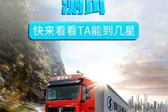 陕汽重卡｜「凉爽」星级测试，快来看看TA能到几星，期待