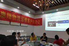 温州鹿翔物流运输客户J6F推荐座谈会