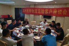 温州鹿翔物流运输客户J6F推荐座谈会