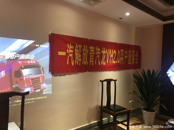 青岛解放龙VH载货车用户座谈会在长沙愉快举行