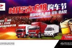 时代红六月，感恩年中庆 福田时代汽车