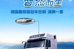 小暑 · 豪沃卡车，德国曼原装空调，清爽一夏！