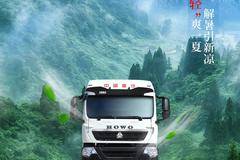 豪沃TX，陪你轻“爽”一夏，全勤不懈！