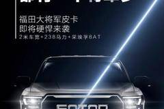 国产最豪横皮卡，霸气硬朗堪比福特猛禽， 福田大将军皮卡官图曝光 