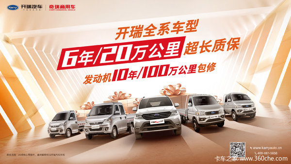开瑞大空间载货汽车,6年/10万公里超长质保