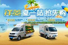 福田祥菱 夏一站 抢先购 线上更优惠