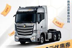 优惠0.2万 长春市欧曼EST牵引车火热促销中