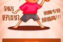 号外！优惠大促销 到店好谈价，销售专业颜值高