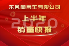 东风商用车上半年销售中重卡超10.66万辆