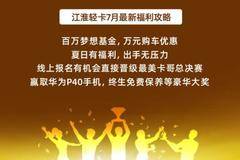 江淮轻卡7月最新福利攻略，致敬最美卡哥，回馈万千卡友