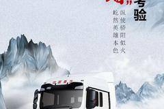 大暑豪沃TX ——心有所属，无惧考验! 