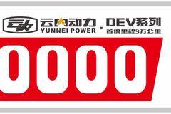 成都大运and云内动力=5万公里长换油