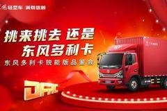 东风多利卡全能物流开创者锐能版上市品鉴会