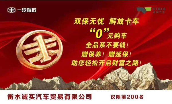 解放汽车0元购，夏季清凉价！错过不再有！！