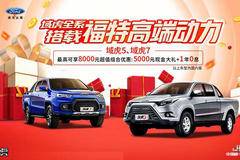 国六域虎5享5000元钜惠，欢迎致电苏州贺骏汽车