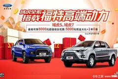 苏州贺骏汽车江铃域虎5钜惠0.8万元