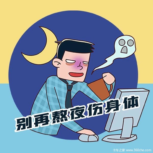 别再熬夜伤身体!····