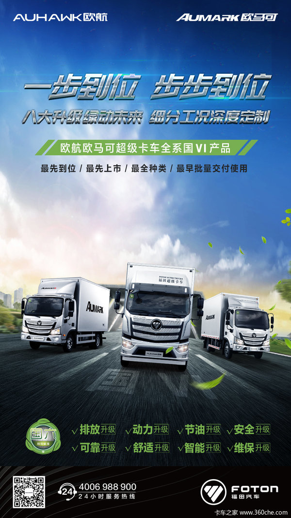 一步到位步步到位欧航欧马可超级卡车国Ⅵ产品