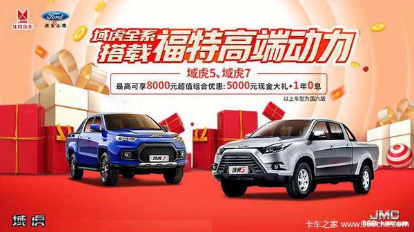 苏州贺骏汽车江铃域虎5钜惠0.8万元