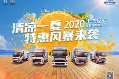 清凉一夏 上汽跃进轻卡2020年夏日团购会 特惠风暴来袭
