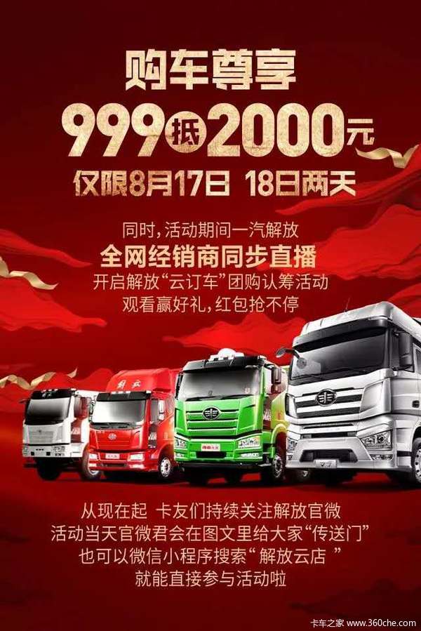 999元抵2000元，解放全系车型认筹即