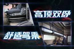 移动的豪华“复式大房”—豪沃TX全新高顶双卧载货车