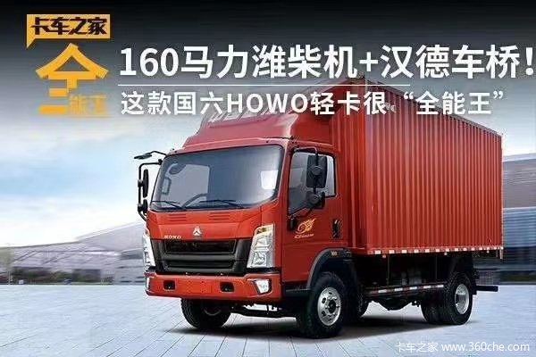 中国重汽豪沃轻卡潍柴动力160马力
