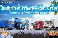 江淮轻卡购车60天大狂欢，更有礼品送不停