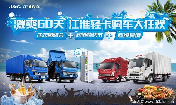 江淮轻卡购车60天大狂欢，更有礼品送不停