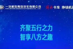 解决用户痛点，助力收益提升，JH6智尊版载货车荣耀上市