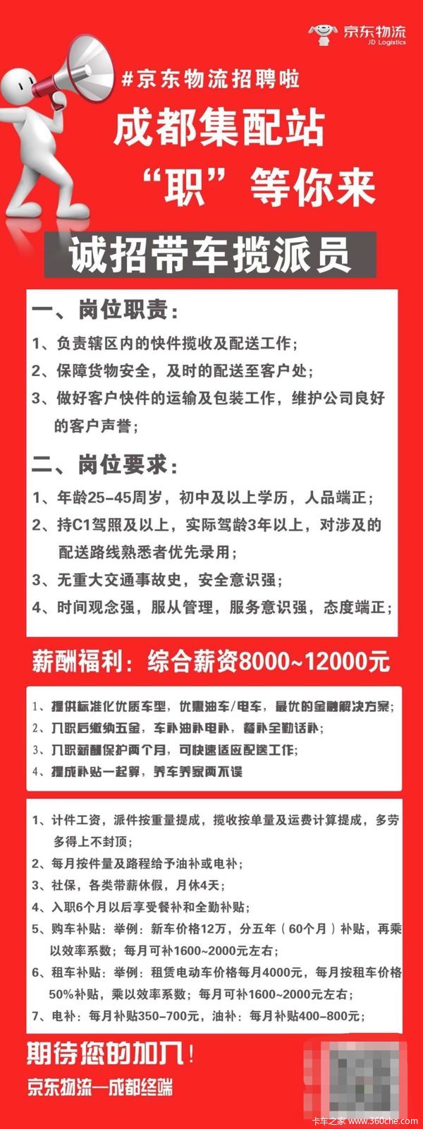 京东物流成都集配站招聘啦诚招带车揽派员