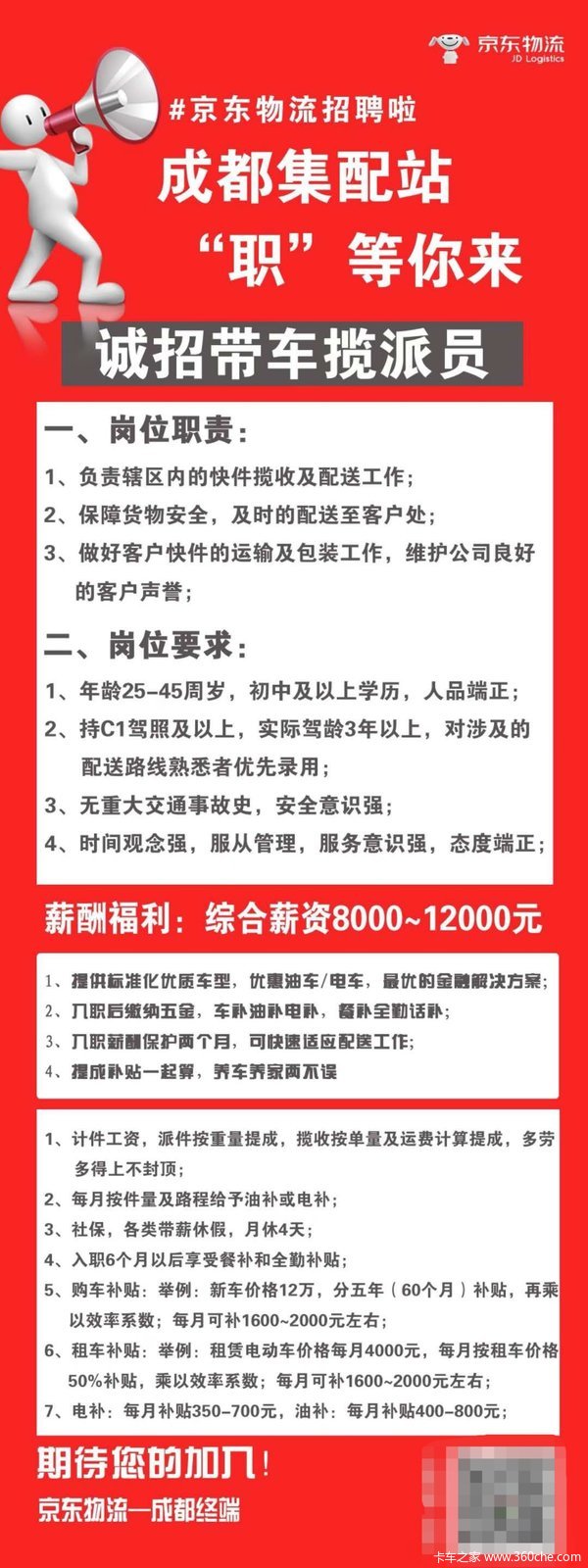 京東物流成都集配站招聘啦誠招帶車攬派員