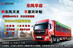 国三国四换购季 购东风天龙 享惠民补贴政策 