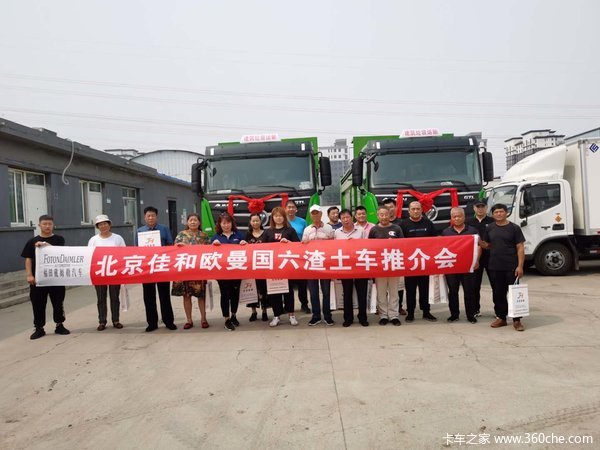 2020年8月23日，北京佳和举办了自卸车小型推介会