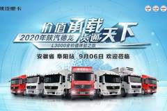 安徽华易陕汽德龙L3000全价值体验之旅