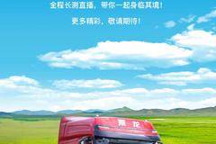 全程长测直播，乘龙H7 3.0草原深度试驾会即将启程！