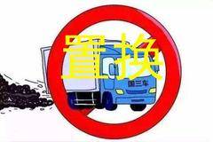 天津黄牌货车报废补贴，以旧换新团购开始啦！