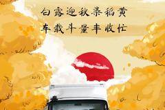 白露 | 白露迎秋染稻黄 车载斗量丰收忙