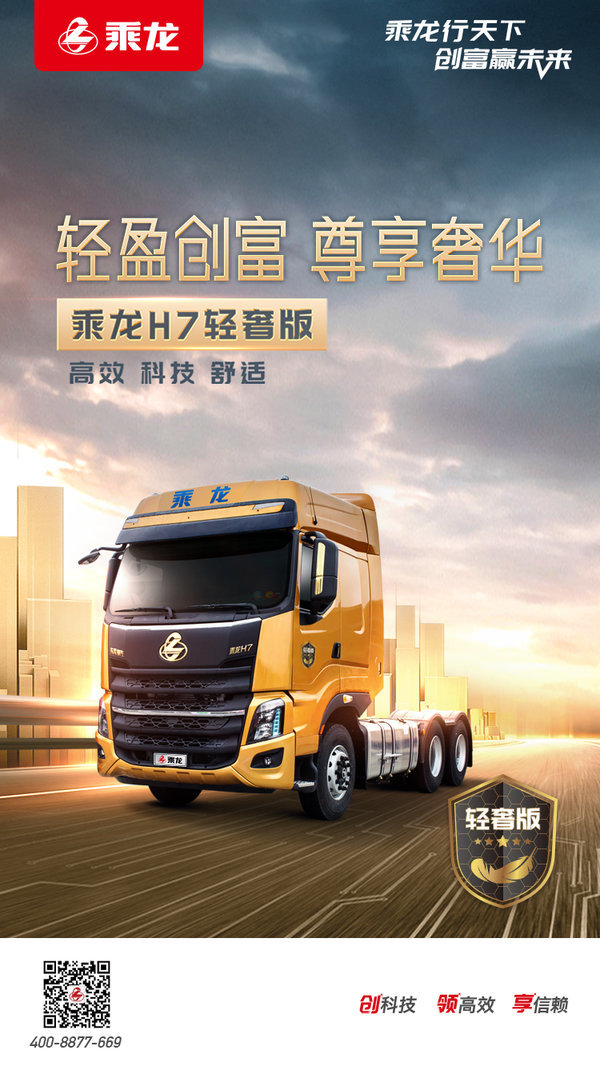 乘龙H7牵引车限时促销中 优惠0.2万
