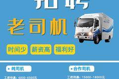 招贤纳士！急招司机多名.......