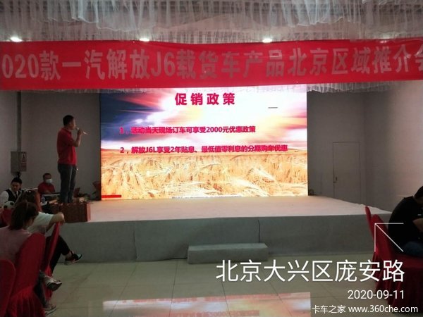 一汽解放J6载货车北京区域推介会圆满成功