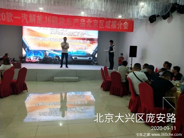 一汽解放J6载货车北京区域推介会圆满成功