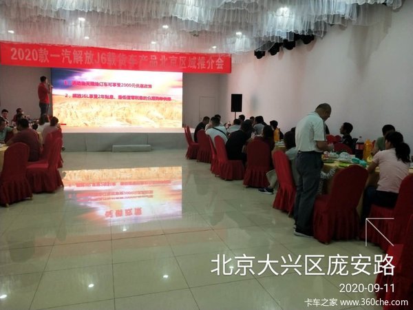 一汽解放J6载货车北京区域推介会圆满成功